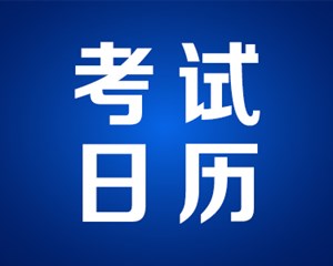 2023，逢考必过！收藏2023年考试日历