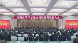 德阳市2023年重点目标任务认领大会召开