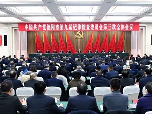 锲而不舍深化全面从严治党 坚决确保“重返前三”目标任务早日实现