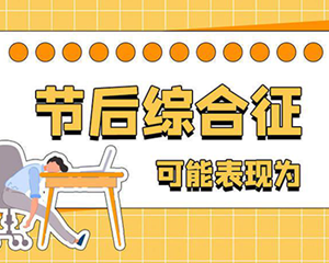 出现节后综合征怎么满血回归？9图带你摆脱emo