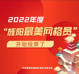 旌阳区开展2022年度“最美网格员”评选活动
