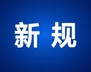 这些新规，明起实施！