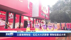 三星堆博物馆：红红火火庆新春 博物馆里过大年 