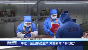 中江：企业铆劲生产 冲刺新年“开门红”