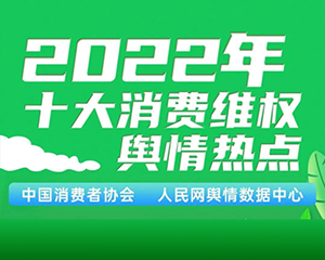 雪糕刺客、知网涉垄断…2022年十大消费维权舆情热点出炉