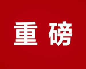 重磅！德阳出台新政策！最高补助100万！