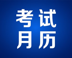 考生看过来！2023年2月四川教育考试月历新鲜出炉