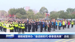 德阳城管举办“奋进新时代·新春登高赛”活动
