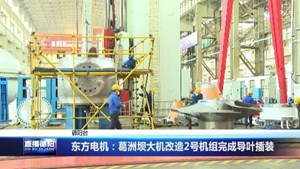 东方电机：葛洲坝大机改造2号机组完成导叶插装