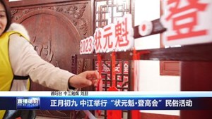 正月初九 中江举行“状元魁·登高会”民俗活动