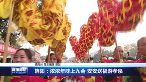旌阳：浓浓年味上九会 安安送福游孝泉