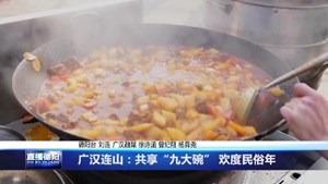 广汉连山：共享“九大碗” 欢度民俗年