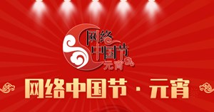 网络中国节•元宵