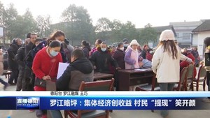 罗江略坪：集体经济创收益 村民“提现”笑开颜