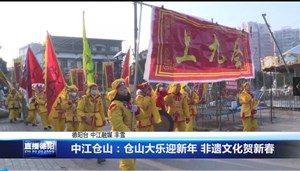 中江仓山：仓山大乐迎新年 非遗文化贺新春