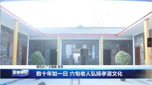 数十年如一日 六旬老人弘扬孝道文化