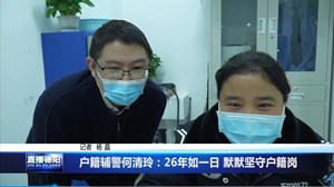 户籍辅警何清玲：26年如一日 默默坚守户籍岗