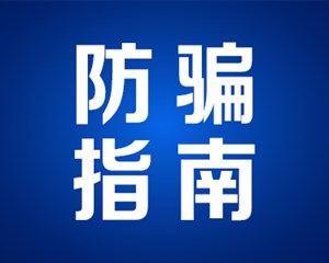 您有一笔学费“退款”？当心有诈！