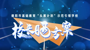 2023校长晒方案（上）