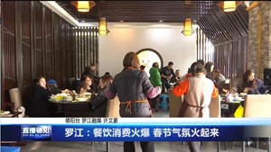 罗江：餐饮消费火爆 春节气氛火起来