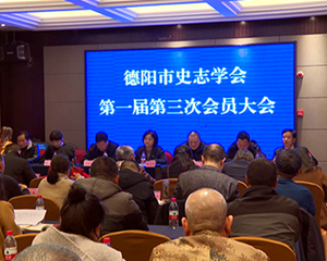 德阳史志学会：深化研究 推进宣传 做好史志编研相关工作