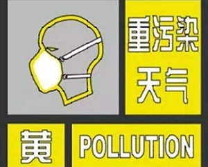 今日零时启动！黄色预警！