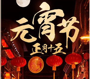 网络中国节｜尽享团圆，诸事圆满