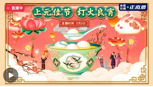 上元佳节  灯火良宵