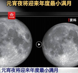 错过要等十几年！今年元宵月，有点特别