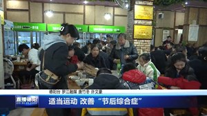 适当运动 改善“节后综合症”