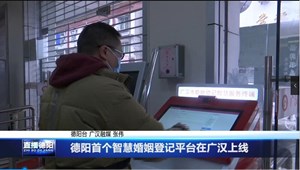 德阳首个智慧婚姻登记平台在广汉上线