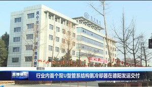 行业内首个双U型管系结构氨冷却器在德阳发运交付