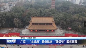 广汉：“主战场”筹备就绪 “保保节”即将开幕