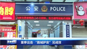 重拳出击 “旌城护安”见成效