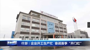 什邡：企业开工生产忙  奋战首季“开门红”