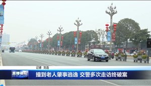 撞到老人肇事逃逸 交警多次走访终破案