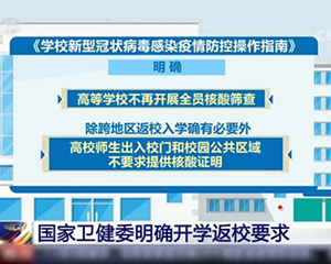 事关开学返校！国家卫健委明确
