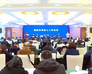 德阳市2023年残疾人工作会召开