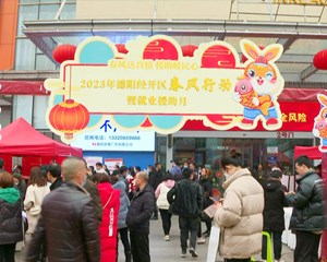 德阳经开区：“春风行动”累计提供逾万个就业岗位