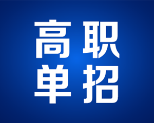 86所！2023年四川高职单招学校名单公布