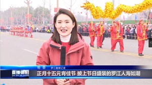 欢庆元宵 “趣”味罗江