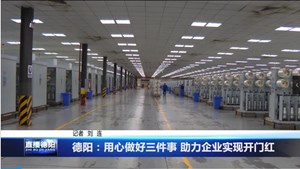 德阳：用心做好三件事 助力企业实现开门红