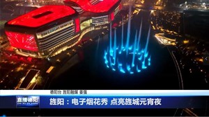 旌阳：电子烟花秀 点亮旌城元宵夜