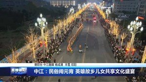 中江：民俗闹元宵 英雄故乡儿女共享文化盛宴