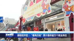 德阳经开区：“春风行动”累计提供逾万个就业岗位
