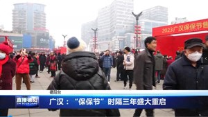 广汉：“保保节”时隔三年盛大重启