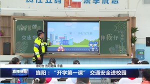 旌阳：“开学第一课” 交通安全进校园
