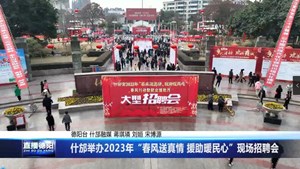 什邡举办2023年“春风送真情 援助暖民心”现场招聘会