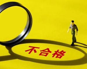 没收！罚款！中江这些不合格食品核查处置情况公布