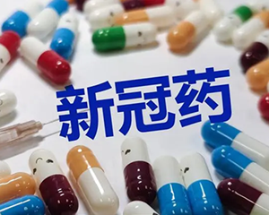 国家医保局：目前获批上市国产新冠治疗用药已被纳入医保支付范围